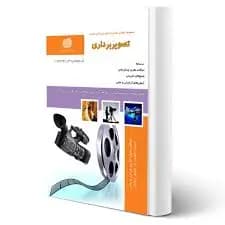 کتاب مجموعه سوالات و آموزش تصویربرداری