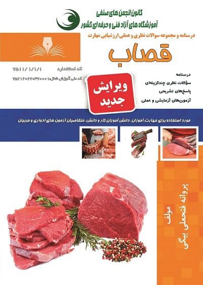 کتاب مجموعه سوالات و آموزش قصاب