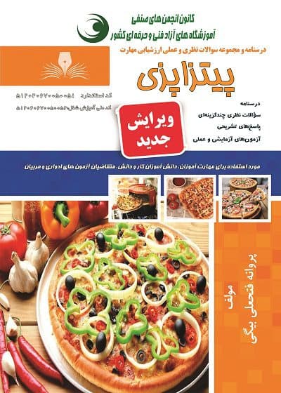 کتاب مجموعه سوالات و آموزش پیتزاپزی
