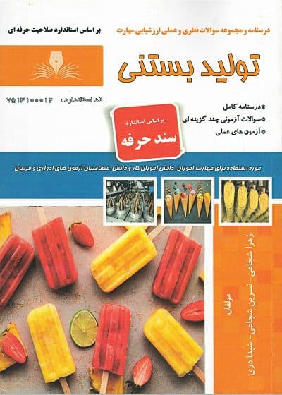کتاب مجموعه سوالات و آموزش تولید بستنی