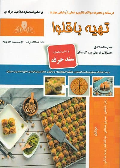 کتاب مجموعه سوالات و آموزش تهیه باقلوا
