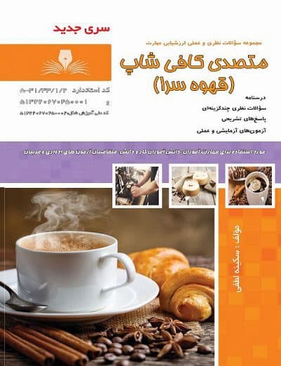 کتاب مجموعه سوالات و آموزش متصدی کافی شاپ (قهوه سرا)