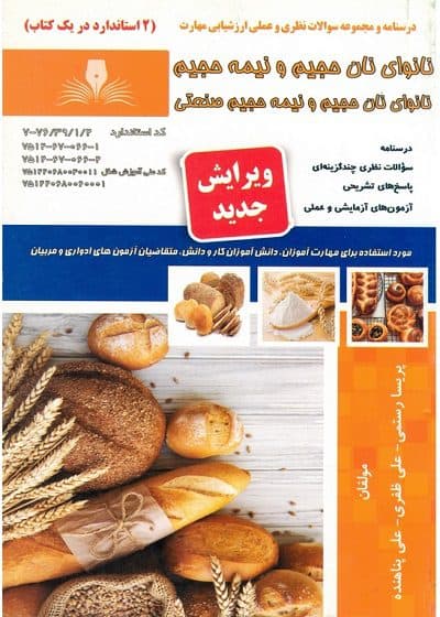 کتاب مجموعه سوالات و آموزش نانوای نان های حجیم و نیمه حجیم صنعتی