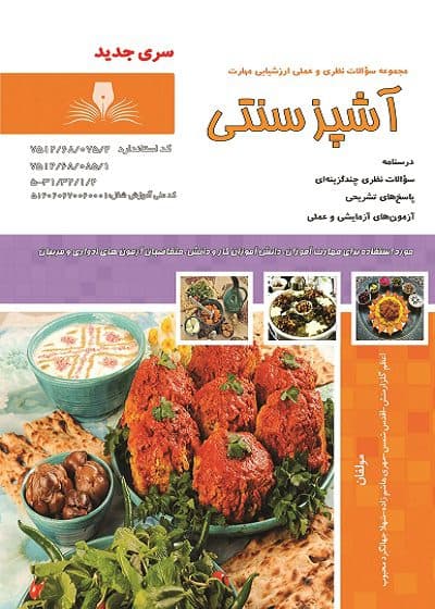 کتاب مجموعه سوالات و آموزش آشپز سنتی
