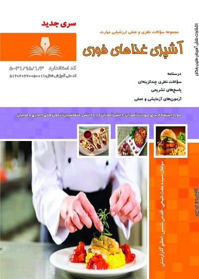 کتاب مجموعه سوالات و آموزش آشپز غذاهای فوری
