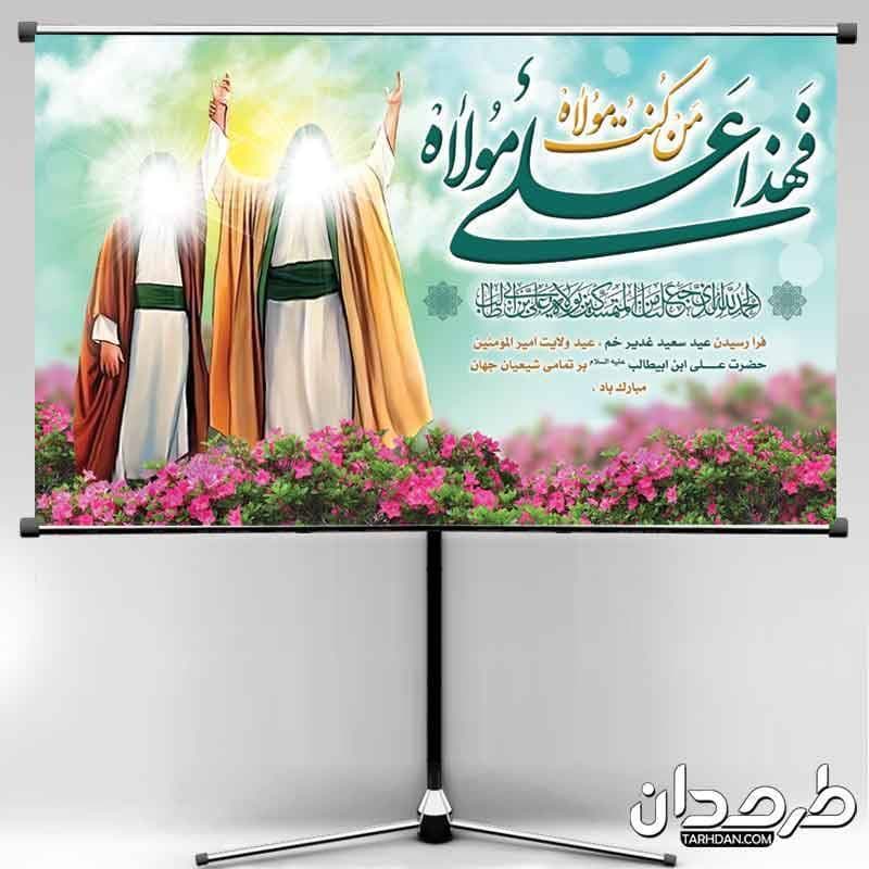 طرح بنر جایگاه عید غدیر تایپوگرافی من کنت مولاه فهذا علی مولاه