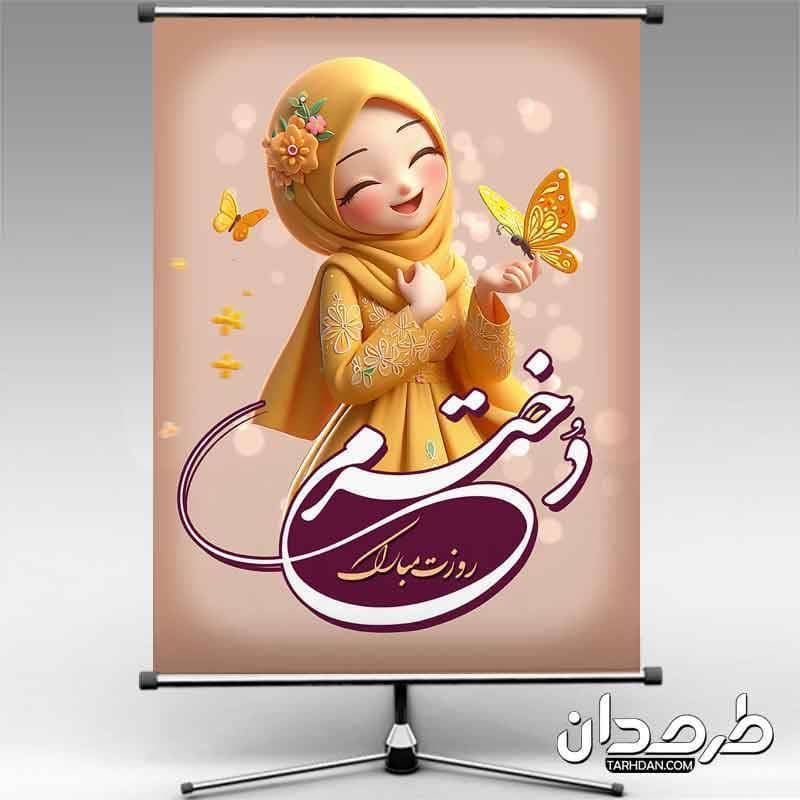 طرح آماده بنر روز دختر با تایپوگرافی دخترم روزت مبارک