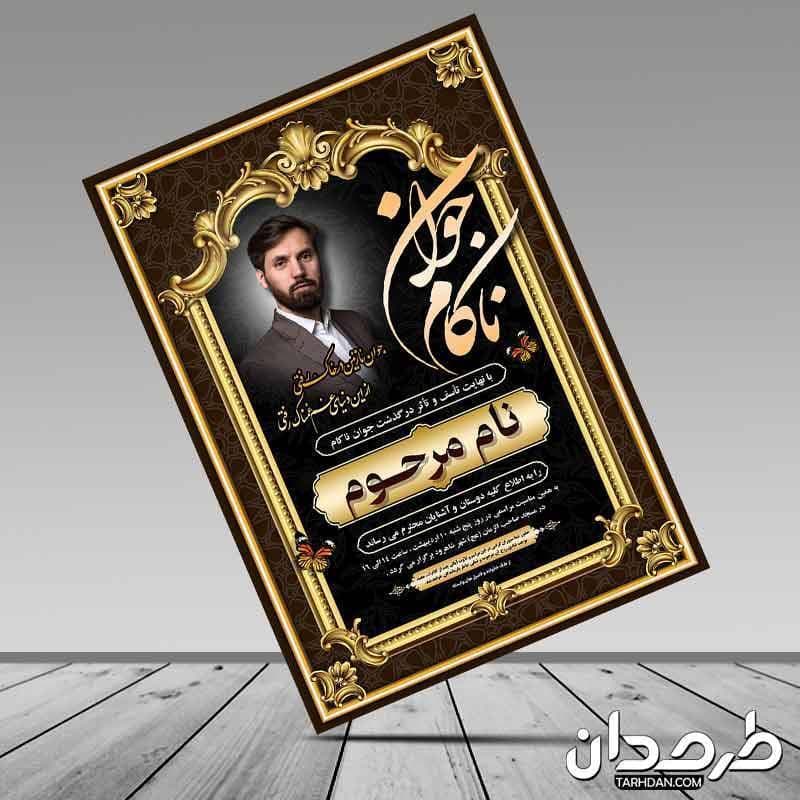 آگهی ترحیم فوت جوان ناکام با رنگ بندی طلایی