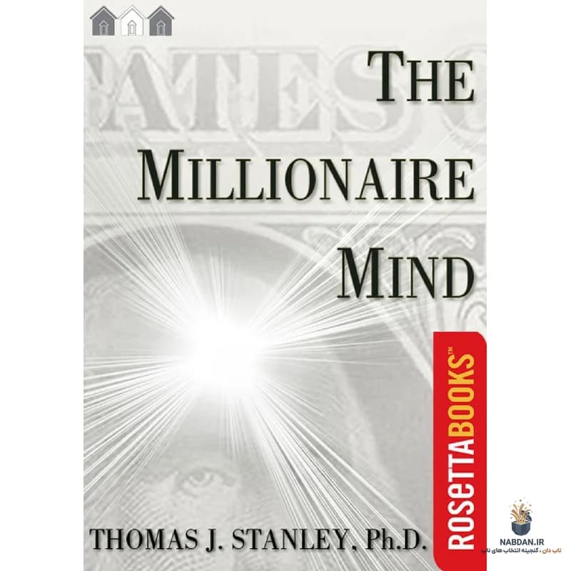 کتاب The Millionaire Mind (ذهن میلیونر) نسخه انگلیسی PDF | توماس جی. استنلی — تصویر ۴