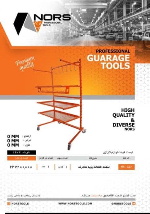 استند قطعات پایه متحرک