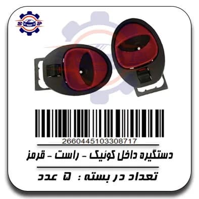 دستگیره داخل کوئیک-راست-قرمز