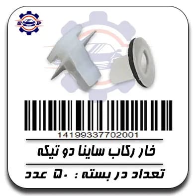 خار رکاب ساینا دو تیکه