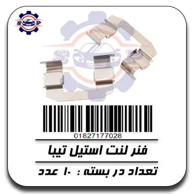 فنر لنت استیل تیبا — تصویر ۲