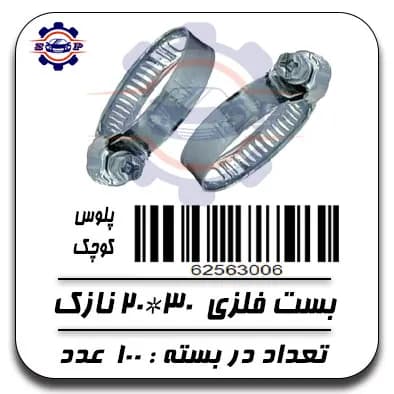 بست فلزی 30*20 نازک (پلوس کوچک)