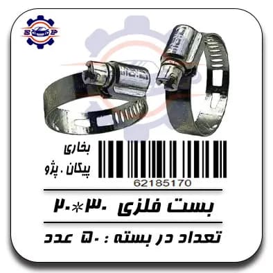 بست فلزی 30*20 (بخاری)