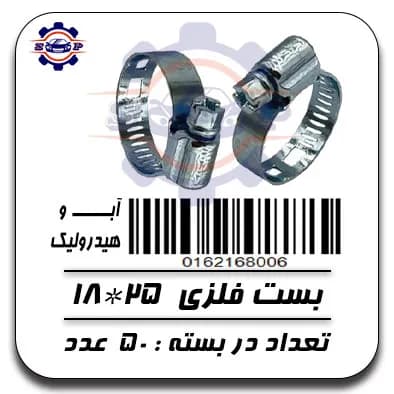 بست فلزی 25*18 ( آب و هیدرولیک )