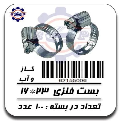 بست فلزی 23*16 ( گاز و آب ) — تصویر ۲
