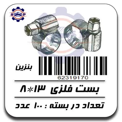 بست فلزی 13*8 (بنزین) — تصویر ۲