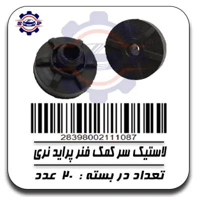 لاستیک سر کمک فنر پراید نری