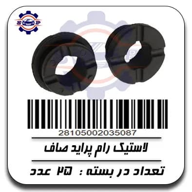 لاستیک رام پراید صاف — تصویر ۲