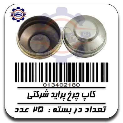 کاپ چرخ پراید شرکتی — تصویر ۲