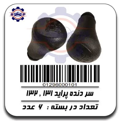 سر دنده پراید 131,132