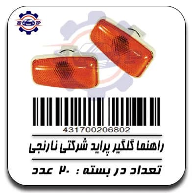 راهنما گلگیر پراید شرکتی نارنجی