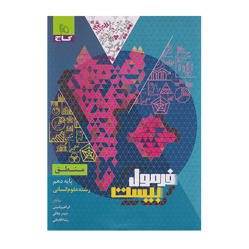 فرمول بیست منطق دهم انتشارات گاج 1405