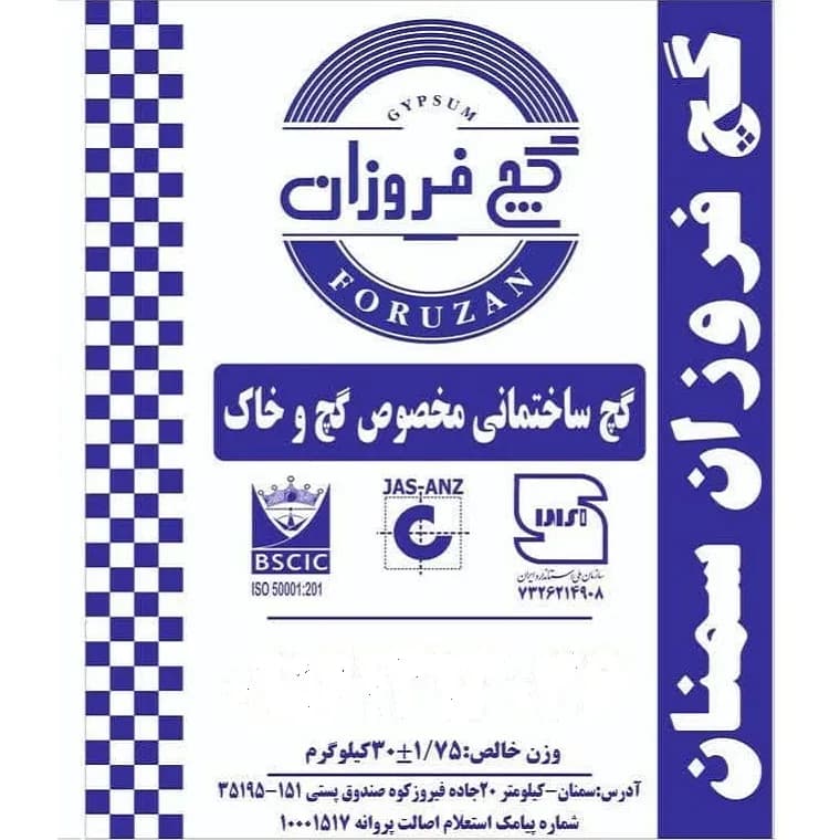 گچ خاک شایان مدل فروزان(پاکتی 30 کیلویی آبی)