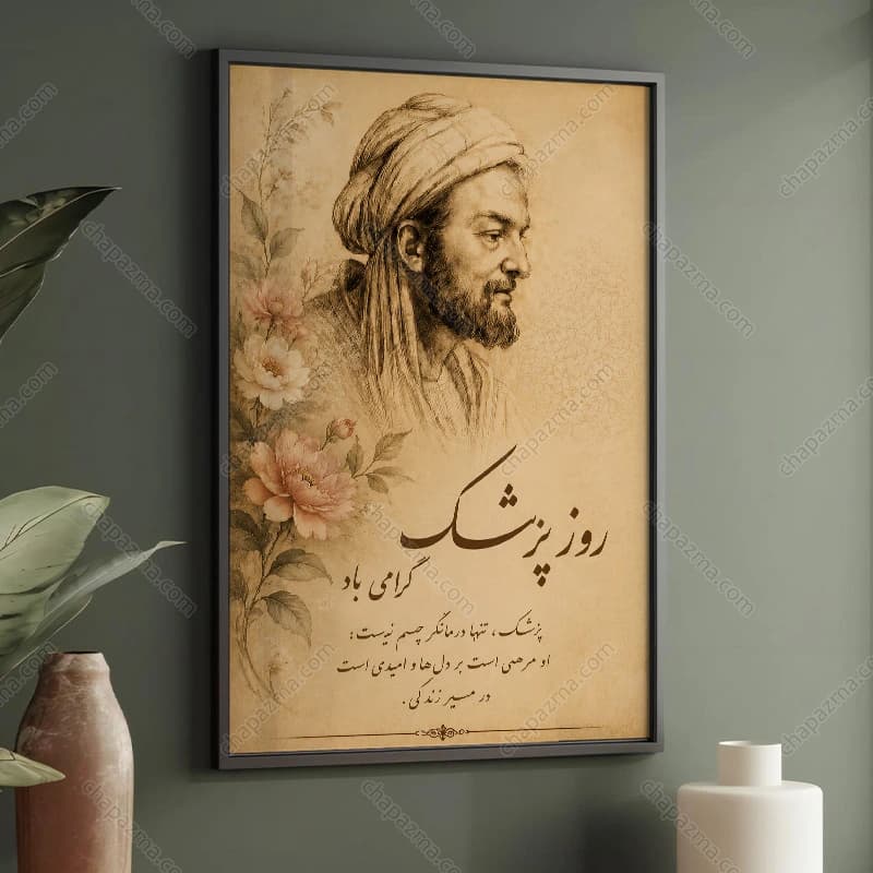 تابلو روز پزشک طرح نقاشی ابوعلی سینا کد DR007 — تصویر ۴