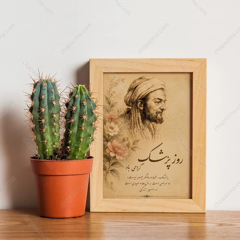 تابلو روز پزشک طرح نقاشی ابوعلی سینا کد DR007 — تصویر ۳