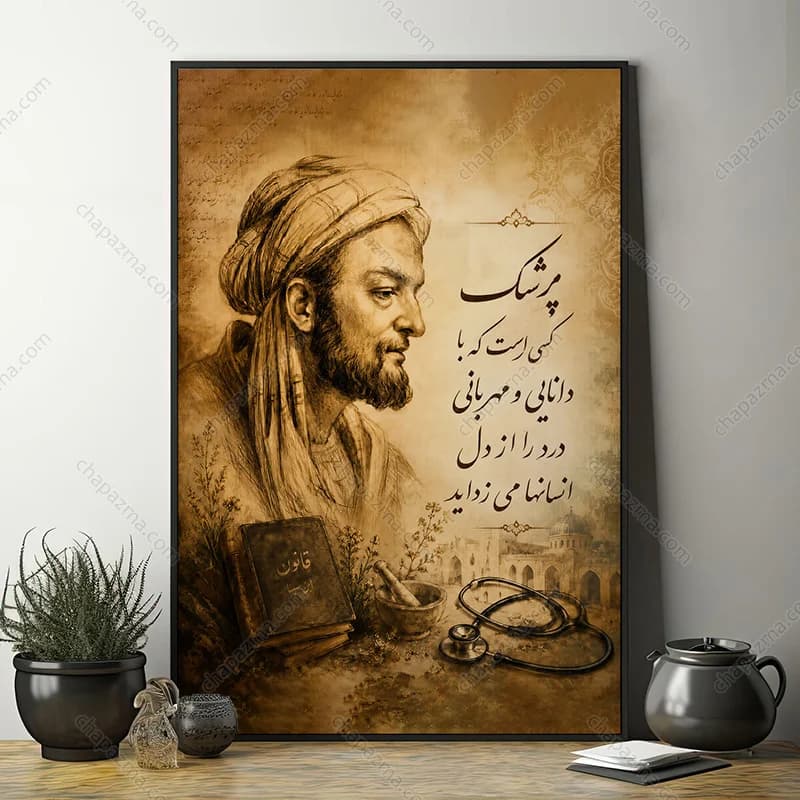 تابلوی روز پزشک ابوعلی سینا کد DR004