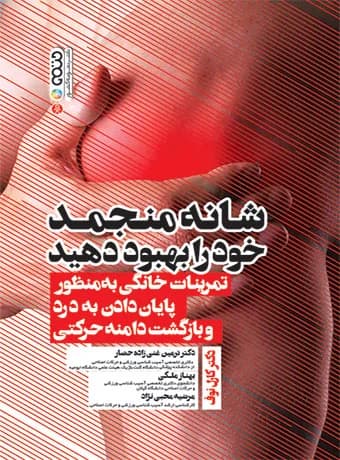 شانه منجمد خود را بهبود دهید — تصویر ۲