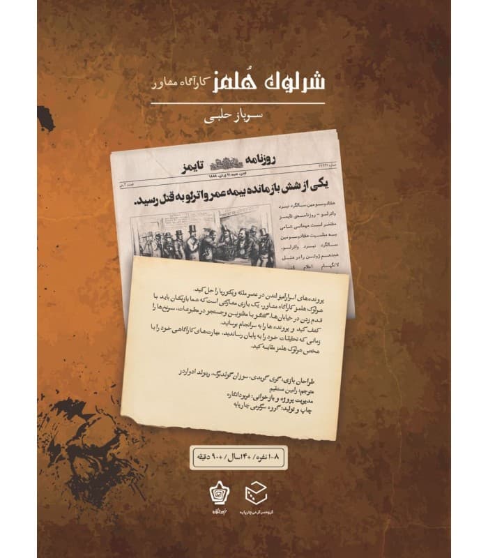 بازی معمایی شرلوک هلمز کارآگاه مشاور پرونده سرباز حلبی — تصویر ۳