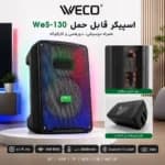 اسپیکر قابل حمل WeS-130 – مشکی گارانتی 12ماهه — تصویر ۲