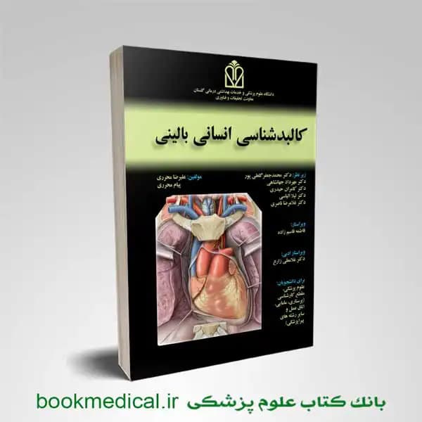 کتاب کالبدشناسی انسانی بالینی علیرضا محرری