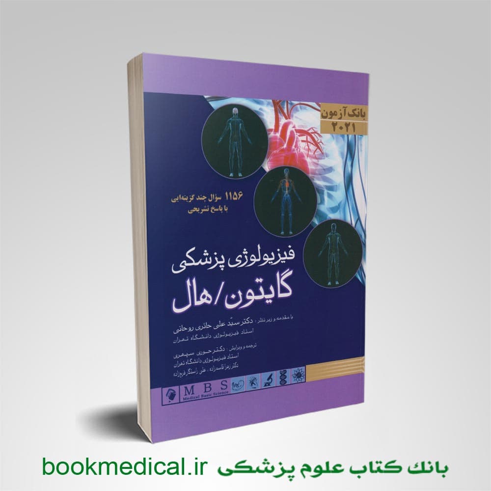 بانک آزمون فیزیولوژی گایتون