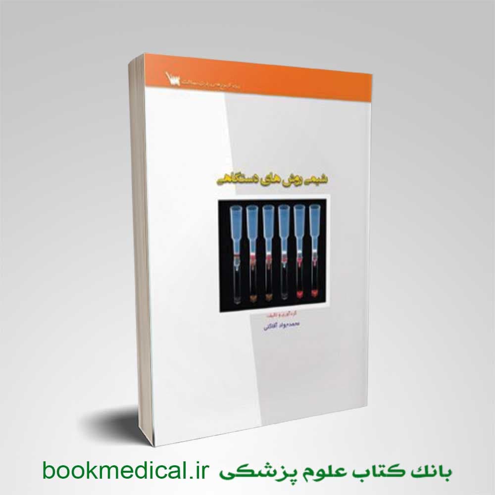 شیمی روش های دستگاهی — تصویر ۲