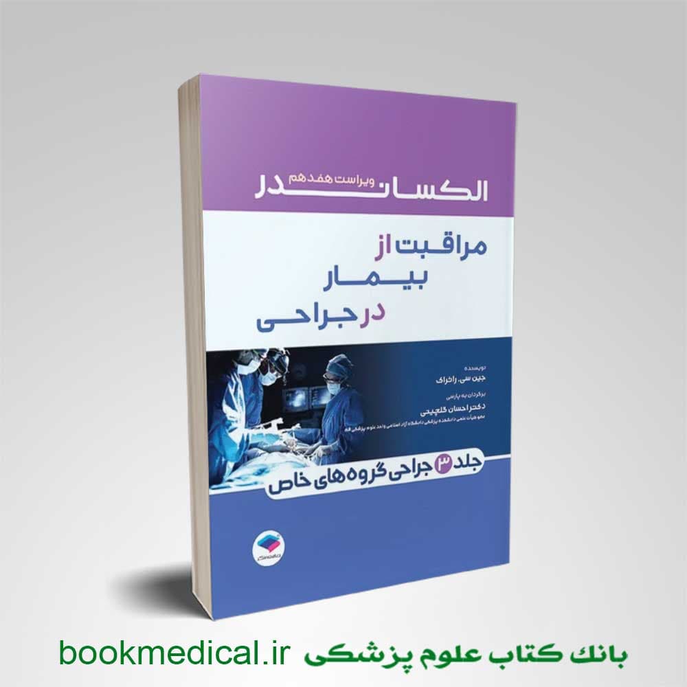 مراقبت از بیمار در جراحی الکساندر 2023 جلد سوم جراحی گروه های خاص — تصویر ۲
