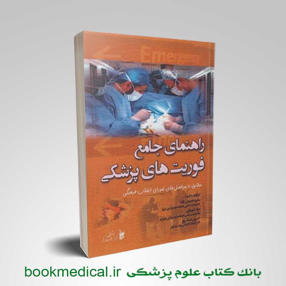 راهنمای جامع فوریت های پزشکی.