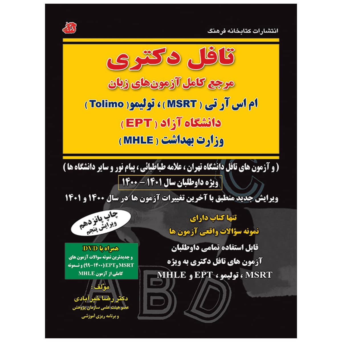کتاب تافل دکتری رضا خیرآبادی — تصویر ۲