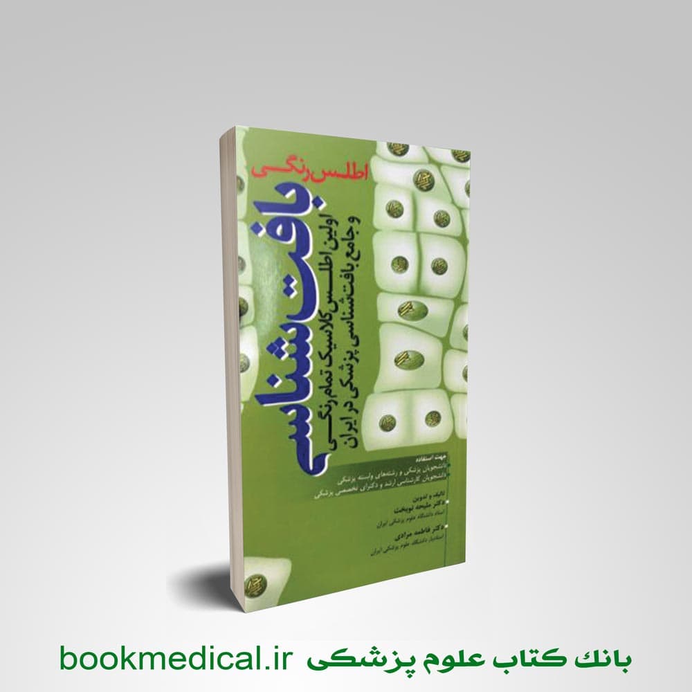 اطلس رنگی بافت شناسی نوبخت