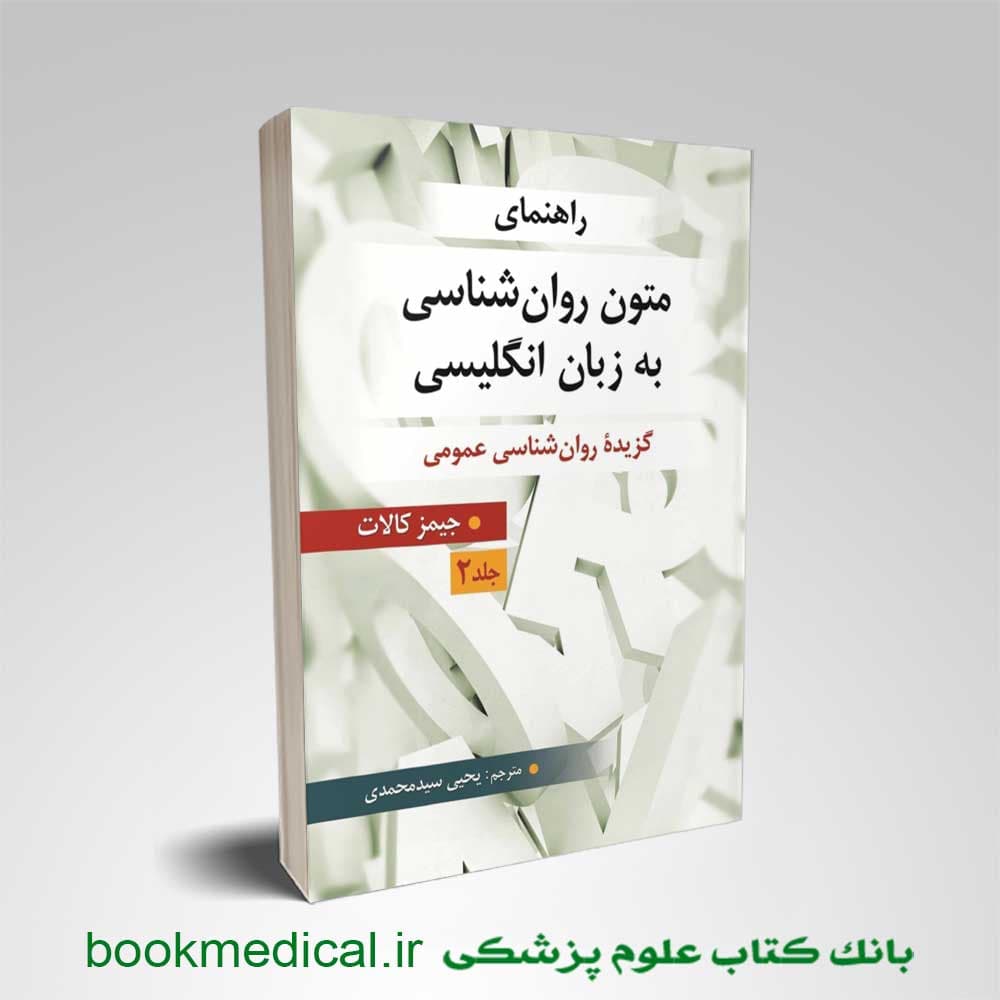 متون روانشناسی به زبان انگلیسی جیمز کالات جلد 2