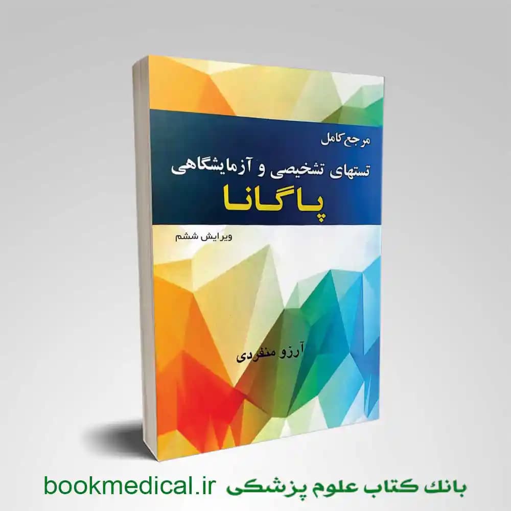 مرجع کامل تستهای تشخیصی و آزمایشگاهی پاگانا