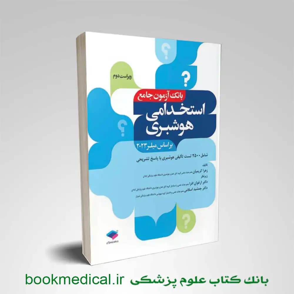 بانک آزمون استخدامی 2500 تست هوشبری زهرا کریمیان