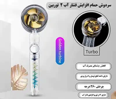 سر دوش حمام افزایش فشار آب دو مرحله ای Twin Turbo