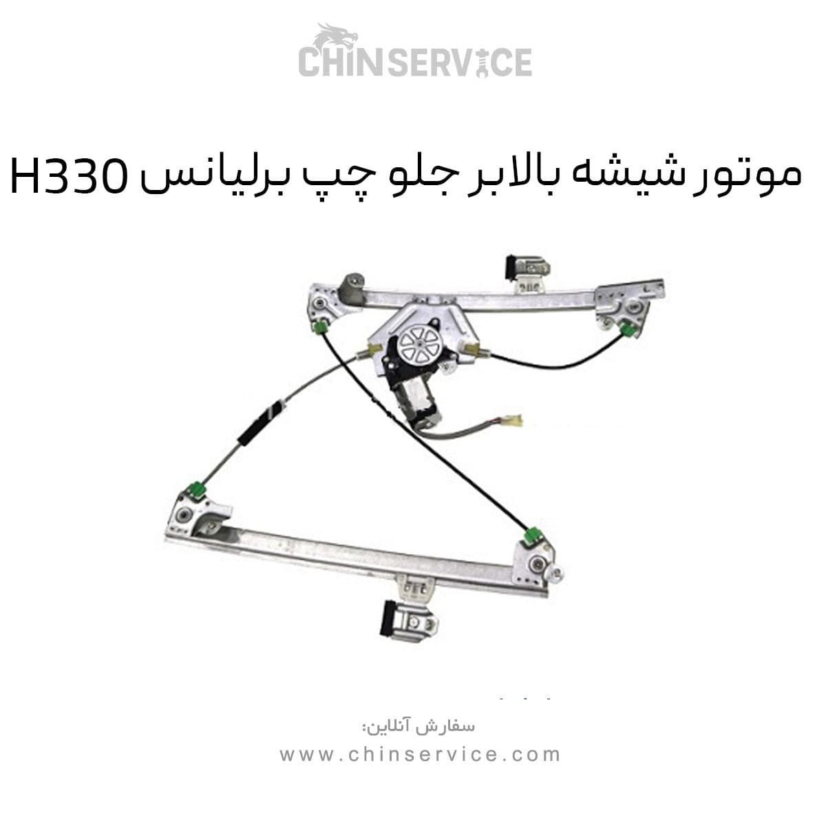 موتور شیشه بالابر جلو چپ برلیانس H330 — تصویر ۲