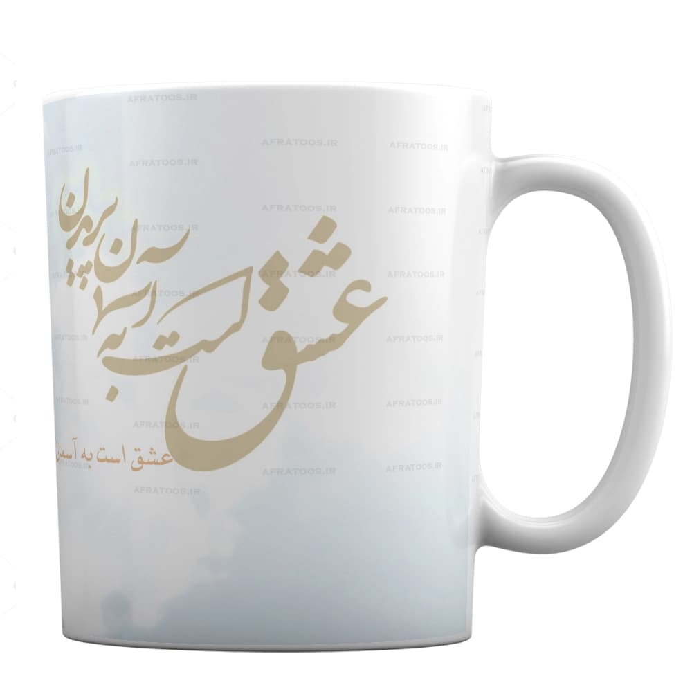 ماگ با شعر عشق است به آسمان پریدن کد 344