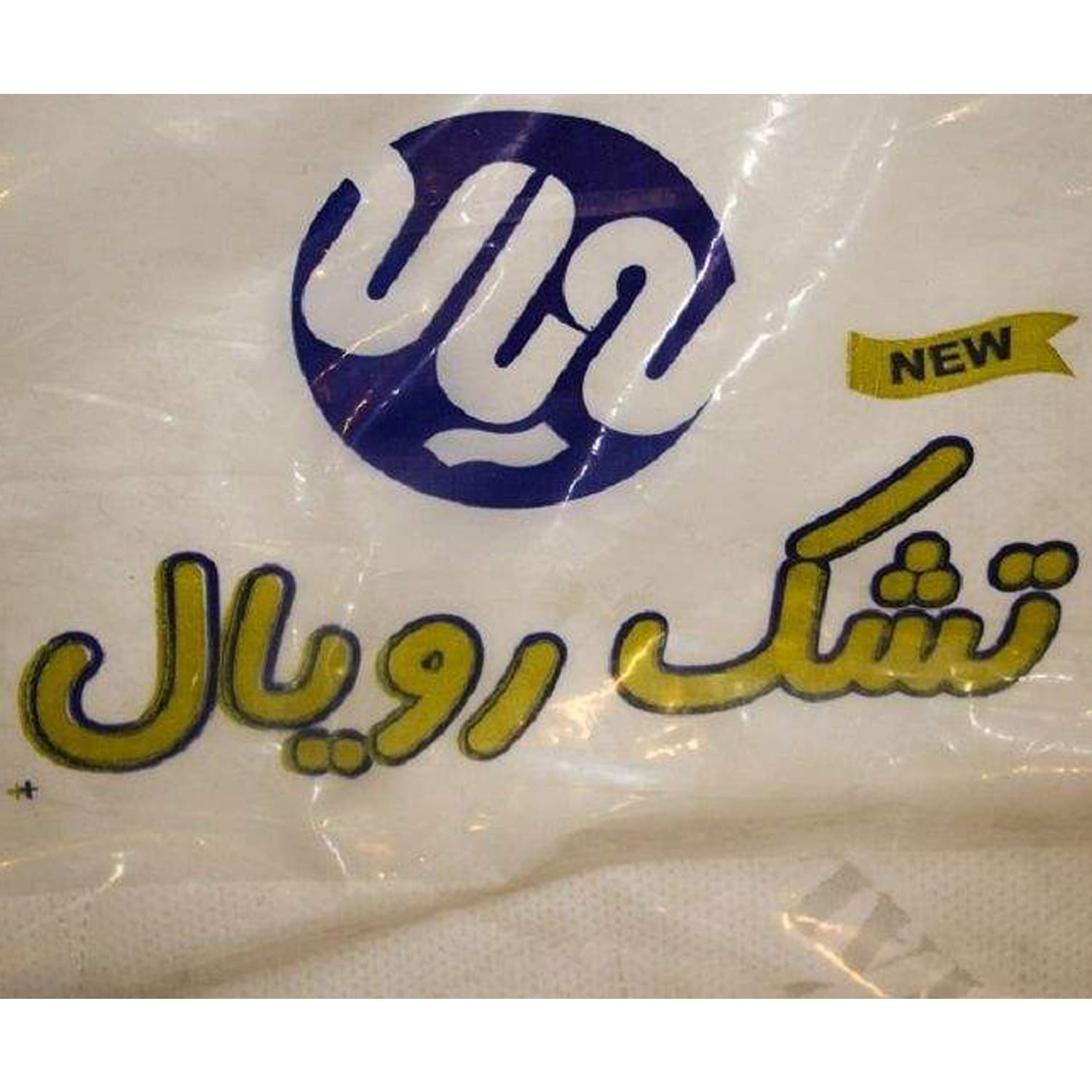 تشک رویال مدل آسوده کد F453 دونفره سایز 200×160 سانتی متر — تصویر ۵