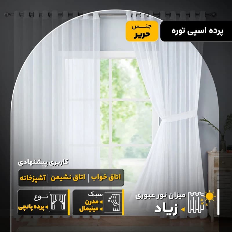 پرده پانچ اسپی توره مدل حریر ساده سایز 280 × 200 سانتیمتر — تصویر ۴